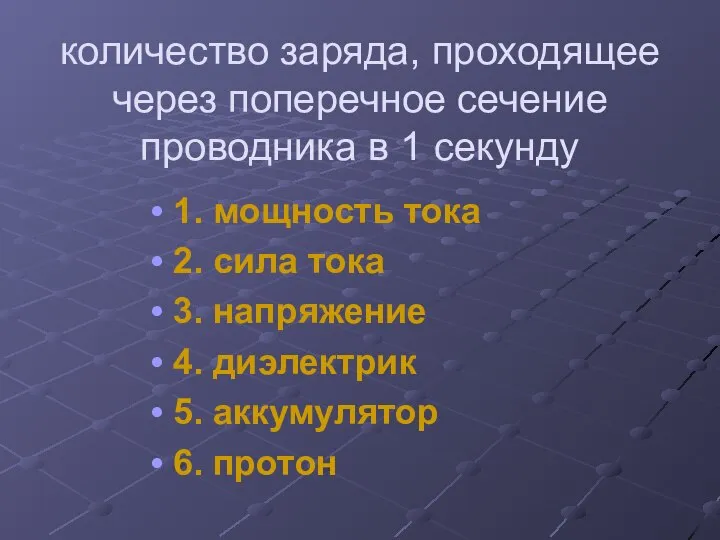 количество заряда, проходящее через поперечное сечение проводника в 1 секунду 1. мощность