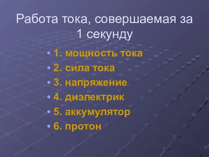 Работа тока, совершаемая за 1 секунду 1. мощность тока 2. сила тока