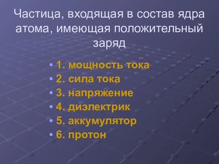 Частица, входящая в состав ядра атома, имеющая положительный заряд 1. мощность тока