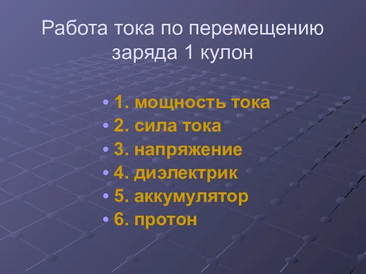 Работа тока по перемещению заряда 1 кулон 1. мощность тока 2. сила