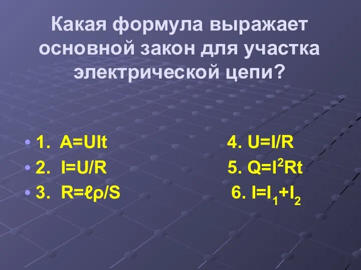 Какая формула выражает основной закон для участка электрической цепи? 1. A=UIt 4.