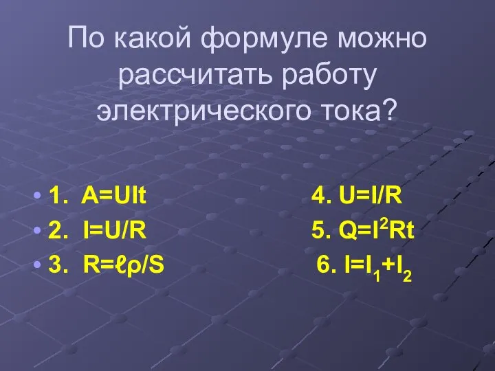 По какой формуле можно рассчитать работу электрического тока? 1. A=UIt 4. U=I/R