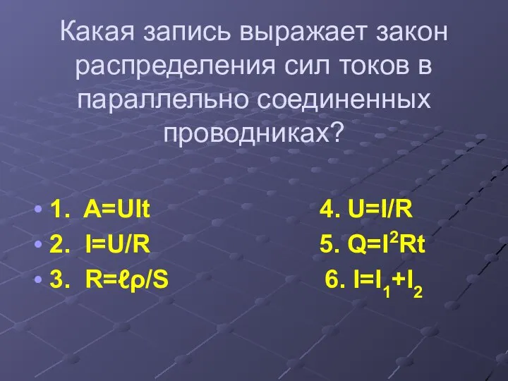 Какая запись выражает закон распределения сил токов в параллельно соединенных проводниках? 1.