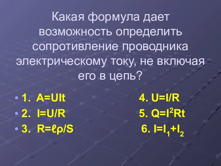 Какая формула дает возможность определить сопротивление проводника электрическому току, не включая его