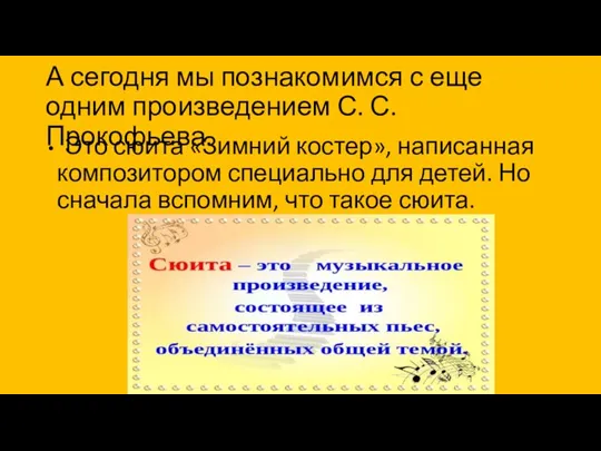 А сегодня мы познакомимся с еще одним произведением С. С. Прокофьева. Это