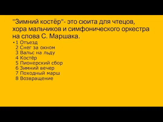 "Зимний костёр"- это сюита для чтецов, хора мальчиков и симфонического оркестра на