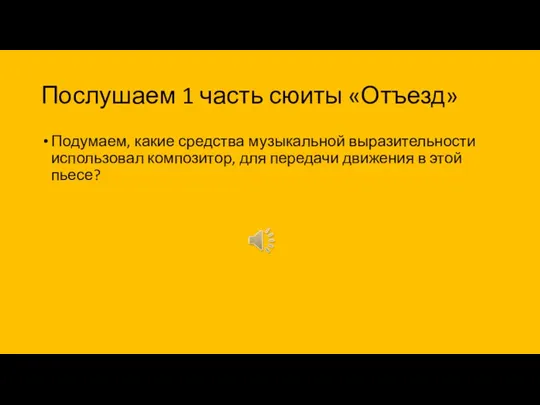 Послушаем 1 часть сюиты «Отъезд» Подумаем, какие средства музыкальной выразительности использовал композитор,