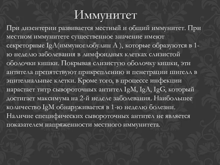 При дизентерии развивается местный и общий иммунитет. При местном иммунитете существенное значение