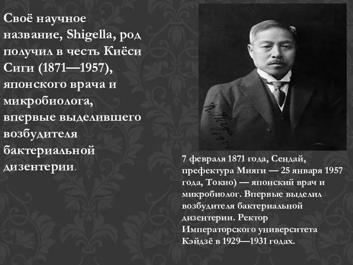 Своё научное название, Shigella, род получил в честь Киёси Сиги (1871—1957), японского