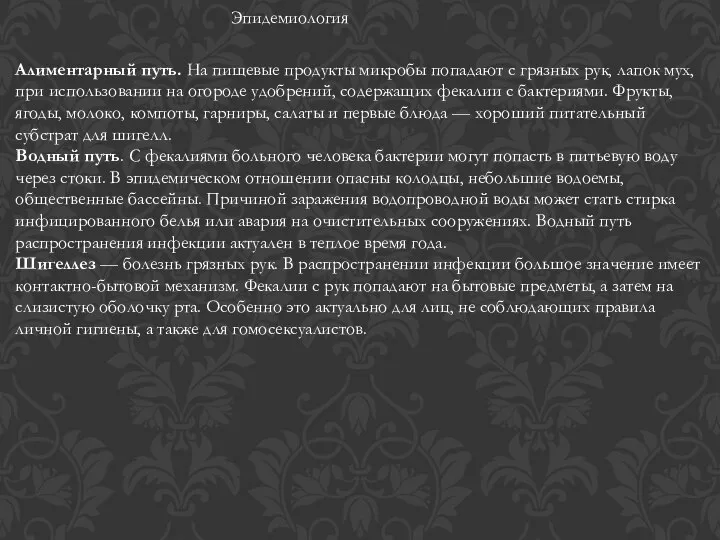 Эпидемиология Алиментарный путь. На пищевые продукты микробы попадают с грязных рук, лапок