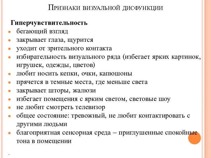 Признаки визуальной дисфункции Гиперчувствительность бегающий взгляд закрывает глаза, щурится уходит от зрительного