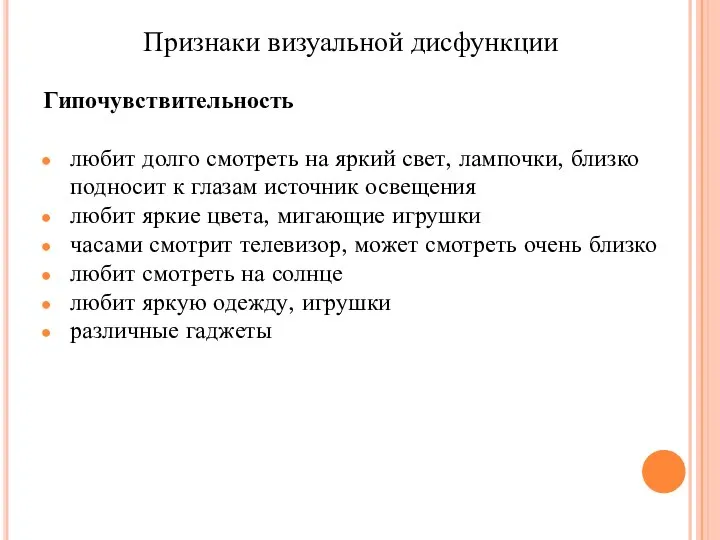 Гипочувствительность любит долго смотреть на яркий свет, лампочки, близко подносит к глазам