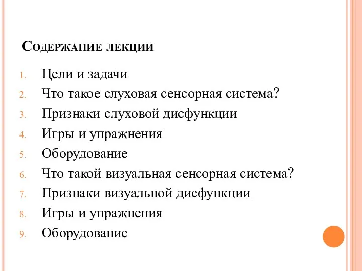 Содержание лекции Цели и задачи Что такое слуховая сенсорная система? Признаки слуховой