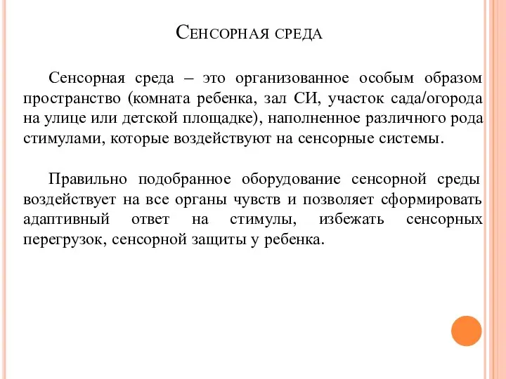 Сенсорная среда – это организованное особым образом пространство (комната ребенка, зал СИ,