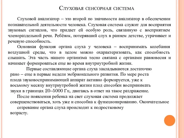 Слуховая сенсорная система Слуховой анализатор – это второй по значимости анализатор в