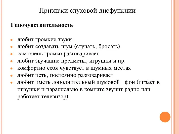 Гипочувствительность любит громкие звуки любит создавать шум (стучать, бросать) сам очень громко