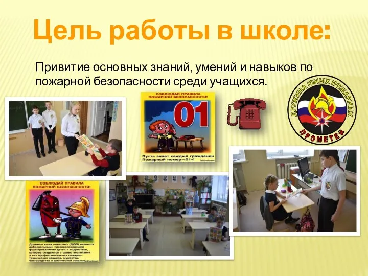 Цель работы в школе: Привитие основных знаний, умений и навыков по пожарной безопасности среди учащихся.