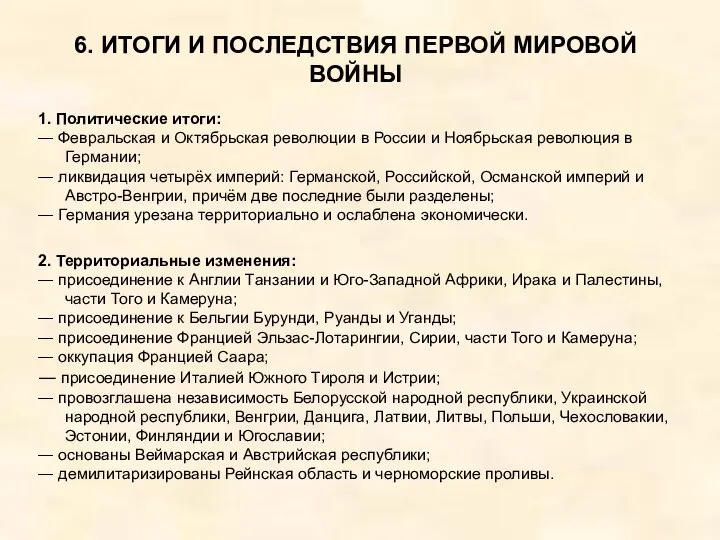 6. ИТОГИ И ПОСЛЕДСТВИЯ ПЕРВОЙ МИРОВОЙ ВОЙНЫ 1. Политические итоги: ― Февральская