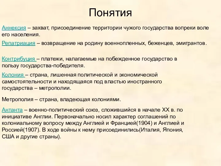 Понятия Аннексия – захват, присоединение территории чужого государства вопреки воле его населения.