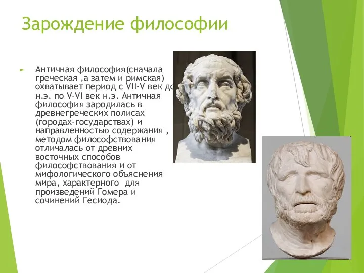 Зарождение философии Античная философия(сначала греческая ,а затем и римская) охватывает период с