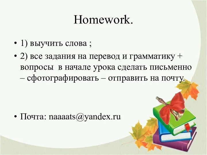 Homework. 1) выучить слова ; 2) все задания на перевод и грамматику