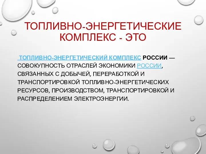 ТОПЛИВНО-ЭНЕРГЕТИЧЕСКИЕ КОМПЛЕКС - ЭТО ТОПЛИВНО-ЭНЕРГЕТИЧЕСКИЙ КОМПЛЕКС РОССИИ — СОВОКУПНОСТЬ ОТРАСЛЕЙ ЭКОНОМИКИ РОССИИ,