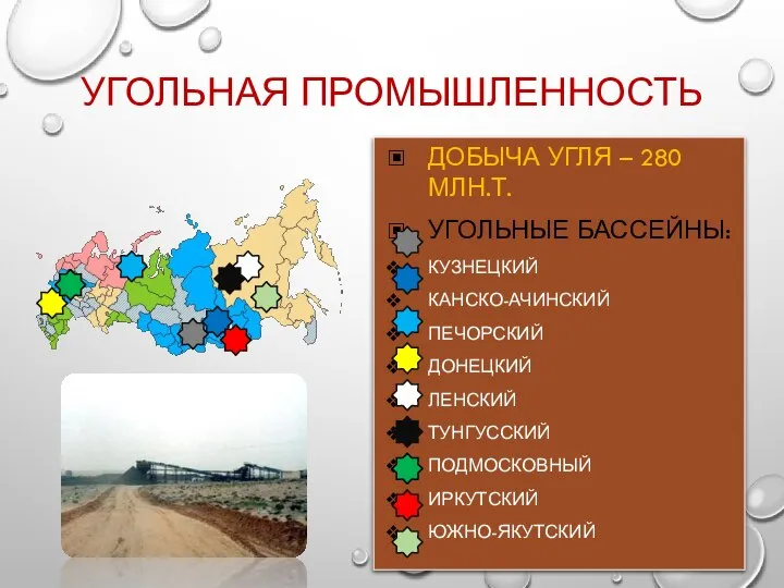 УГОЛЬНАЯ ПРОМЫШЛЕННОСТЬ ДОБЫЧА УГЛЯ – 280 МЛН.Т. УГОЛЬНЫЕ БАССЕЙНЫ: КУЗНЕЦКИЙ КАНСКО-АЧИНСКИЙ ПЕЧОРСКИЙ