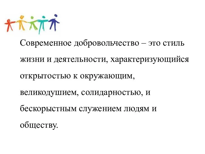 Современное добровольчество – это стиль жизни и деятельности, характеризующийся открытостью к окружающим,