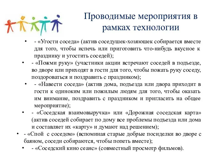 Проводимые мероприятия в рамках технологии - «Угости соседа» (актив соседушек-хозяюшек собирается вместе