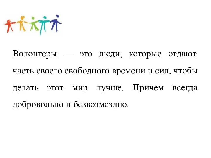 Волонтеры — это люди, которые отдают часть своего свободного времени и сил,