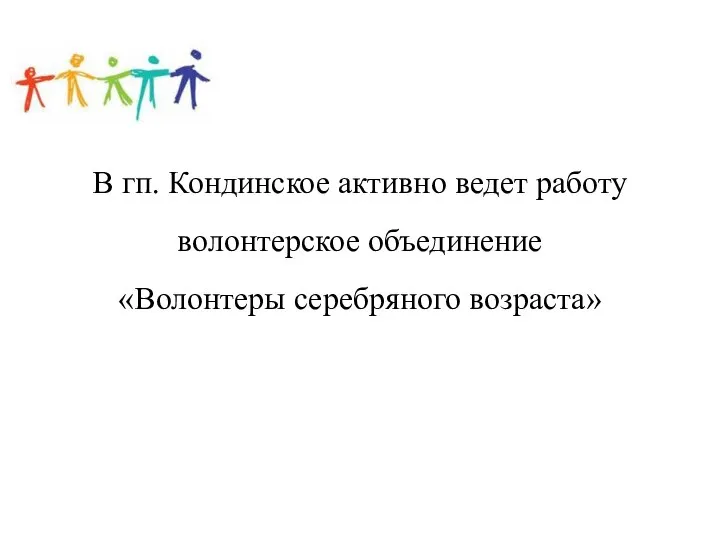 В гп. Кондинское активно ведет работу волонтерское объединение «Волонтеры серебряного возраста»