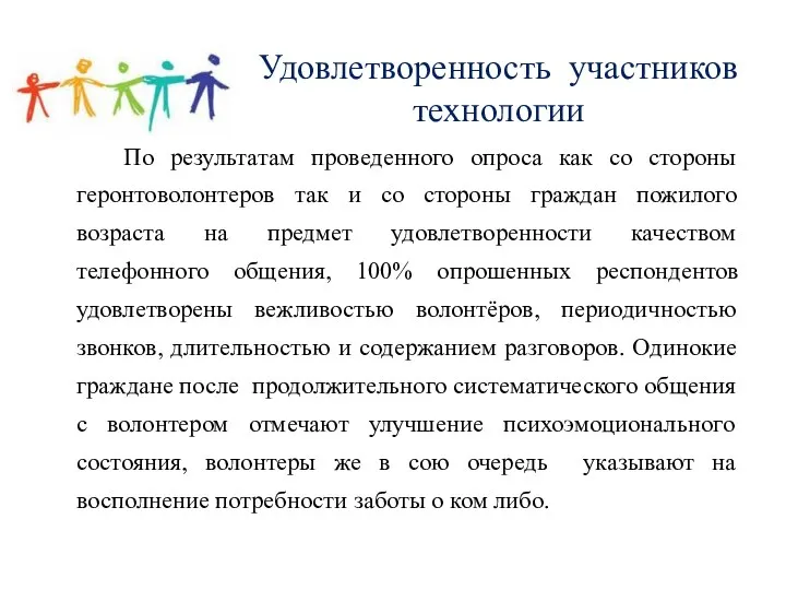 Удовлетворенность участников технологии По результатам проведенного опроса как со стороны геронтоволонтеров так