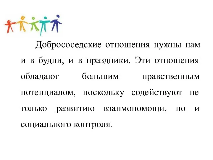 Добрососедские отношения нужны нам и в будни, и в праздники. Эти отношения