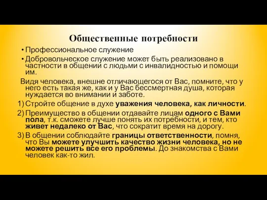 Общественные потребности Профессиональное служение Добровольческое служение может быть реализовано в частности в