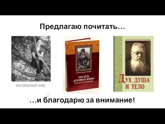 Предлагаю почитать… …и благодарю за внимание!