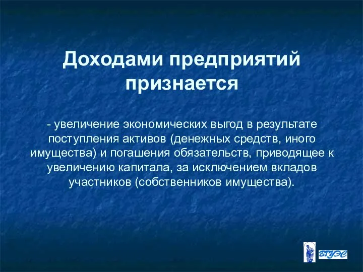 Доходами предприятий признается - увеличение экономических выгод в результате поступления активов (денежных