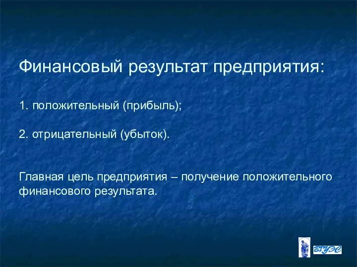 Финансовый результат предприятия: 1. положительный (прибыль); 2. отрицательный (убыток). Главная цель предприятия