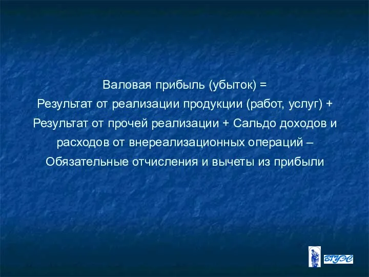 Валовая прибыль (убыток) = Результат от реализации продукции (работ, услуг) + Результат