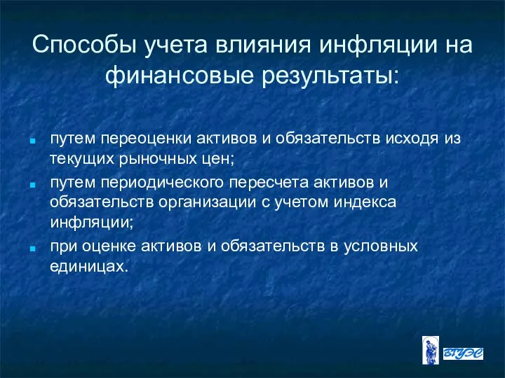 Способы учета влияния инфляции на финансовые результаты: путем переоценки активов и обязательств