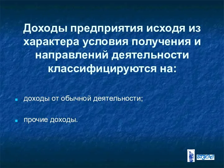 Доходы предприятия исходя из характера условия получения и направлений деятельности классифицируются на: