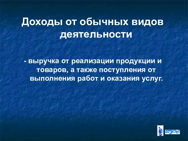 Доходы от обычных видов деятельности - выручка от реализации продукции и товаров,