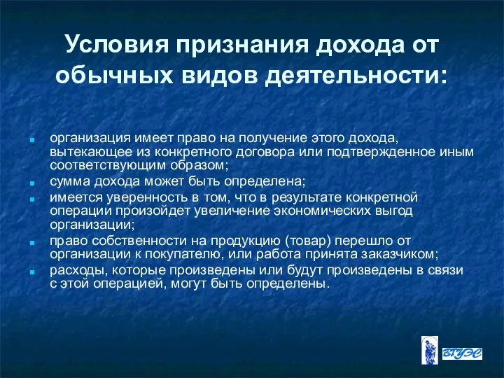 Условия признания дохода от обычных видов деятельности: организация имеет право на получение