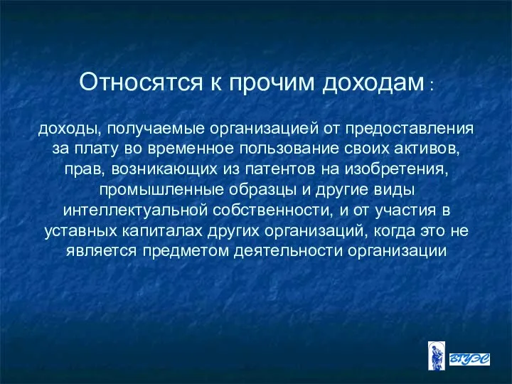 Относятся к прочим доходам : доходы, получаемые организацией от предоставления за плату