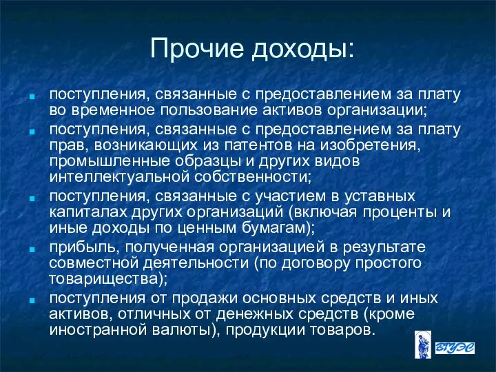 Прочие доходы: поступления, связанные с предоставлением за плату во временное пользование активов