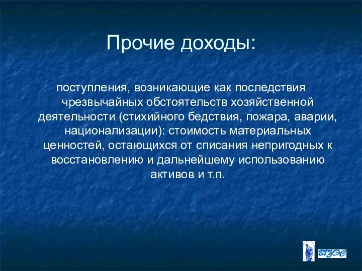 Прочие доходы: поступления, возникающие как последствия чрезвычайных обстоятельств хозяйственной деятельности (стихийного бедствия,