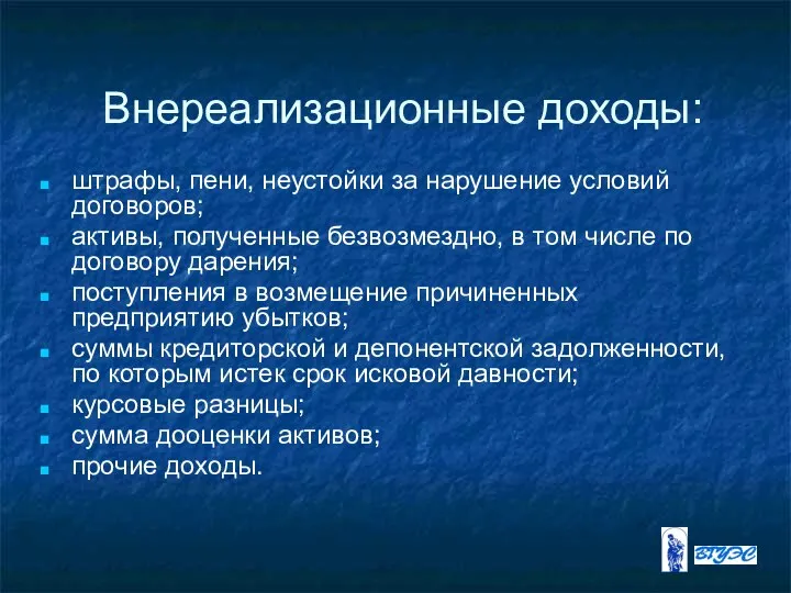 Внереализационные доходы: штрафы, пени, неустойки за нарушение условий договоров; активы, полученные безвозмездно,