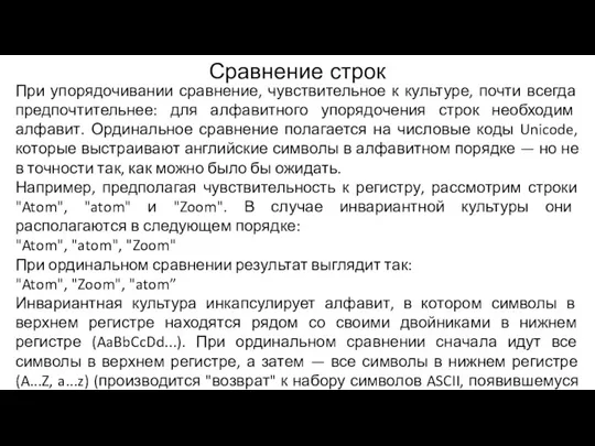 Сравнение строк При упорядочивании сравнение, чувствительное к культуре, почти всегда предпочтительнее: для