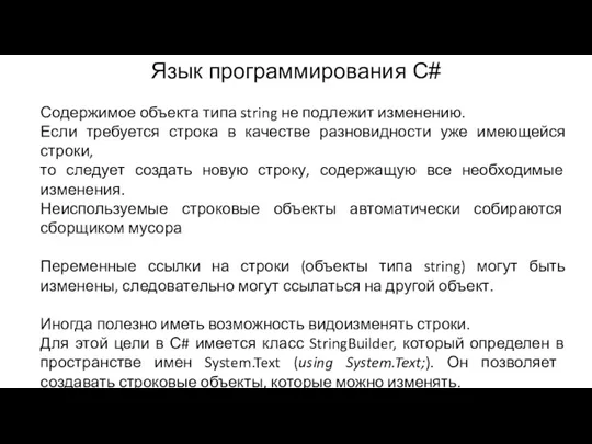 Язык программирования C# Содержимое объекта типа string не подлежит изменению. Если требуется