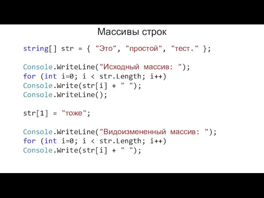 Массивы строк string[] str = { "Это", "простой", "тест." }; Console.WriteLine("Исходный массив: