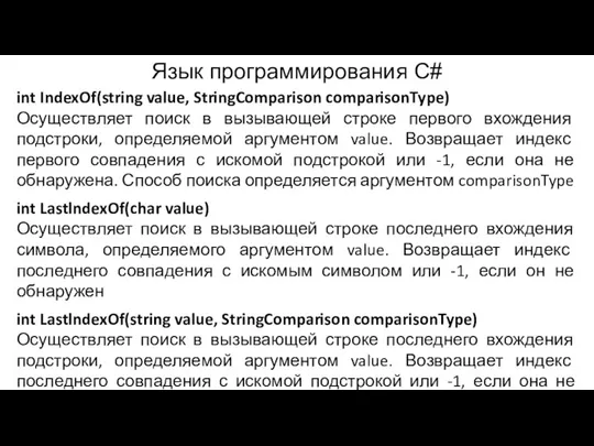 Язык программирования C# int IndexOf(string value, StringComparison comparisonType) Осуществляет поиск в вызывающей